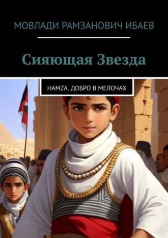 Мовлади Рамзанович Ибаев. Сияющая звезда. Hamza. добро в мелочах