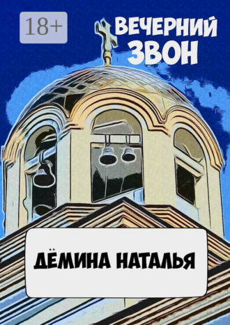 Вечерний звон. 