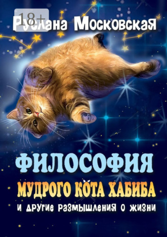 Руслана Московская. Философия мудрого кота Хабиба и другие размышления о жизни