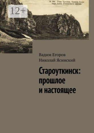 Вадим Егоров. Староуткинск: прошлое и настоящее