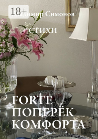 Forte поперёк комфорта. Стихи. 