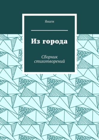 Из города. Сборник стихотворений. Янаги
