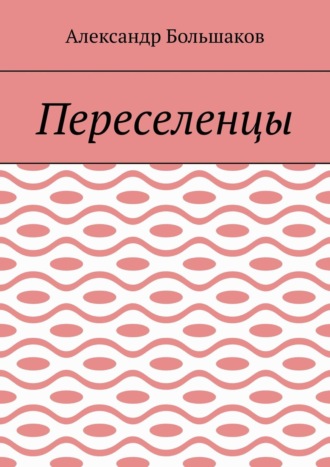Переселенцы. Александр Большаков
