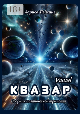 Квазар visual. Сборник поэтической трилогии. Лариса Пэйсинг