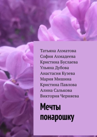 Мечты понарошку. Татьяна Ахматова