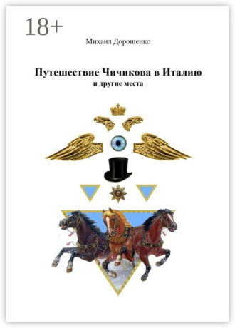 Михаил Дорошенко. Путешествие Чичикова в Италию и другие места