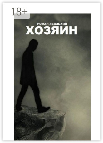 Роман Левицкий. Хозяин
