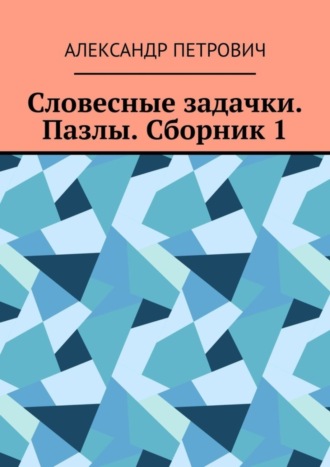 Александр Сергеевич Петрович. Словесные задачки. Пазлы. Сборник 1
