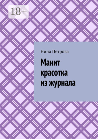 Манит красотка из журнала. 