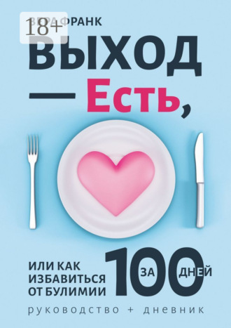 Вера Франк. Выход – есть, или Как избавиться от булимии за 100 дней. Руководство + дневник