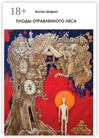 Актан Шарип. Плоды отравленного леса
