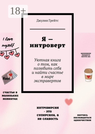Я – интроверт. Уютная книга о том, как полюбить себя и найти счастье в мире экстравертов. Джулия Грейтс