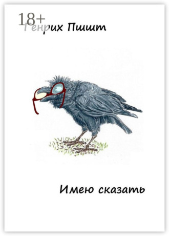 Генрих Пшшт. Имею сказать