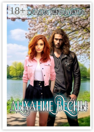 Александра Колчанова. Дыхание весны