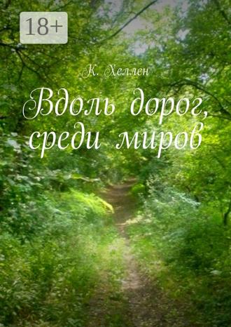 К. Хеллен. Вдоль дорог, среди миров