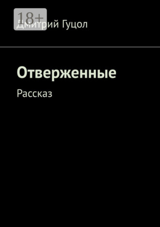 Дмитрий Гуцол. Отверженные. Рассказ