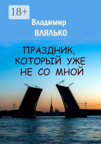 Владимир Влялько. Праздник, который уже не со мной