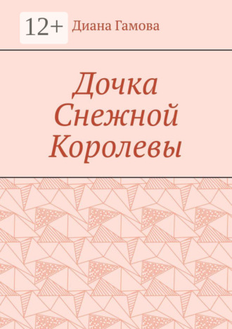 Диана Гамова. Дочка Снежной Королевы