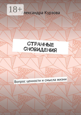 Александра Курзова. Странные сновидения. Вопрос ценности и смысла жизни