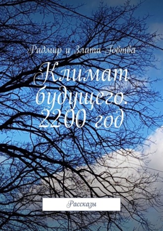 Радмир и Злата Говтва. Климат будущего. 2200 год. Рассказы