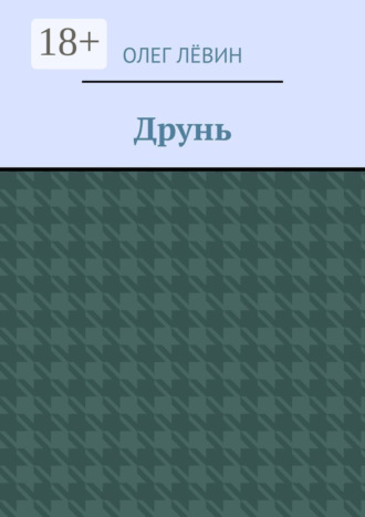 Олег Лёвин. Друнь