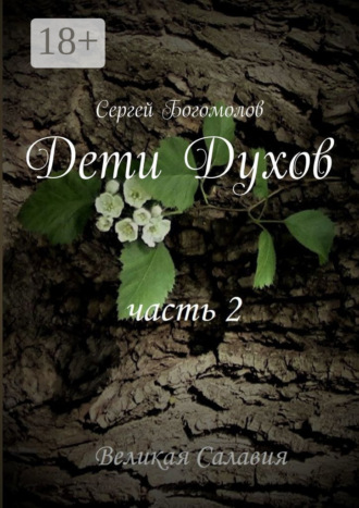 Сергей Богомолов. Дети Духов. Часть 2