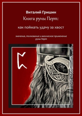 Виталий Юрьевич Гришин. Книга руны Перто: Как поймать удачу за хвост