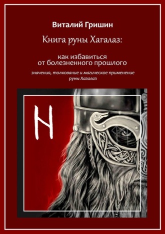 Виталий Юрьевич Гришин. Книга руны Хагалаз: Как избавиться от болезненного прошлого