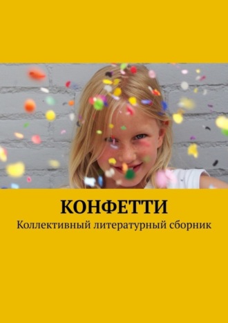 Конфетти. Коллективный литературный сборник. Елена Наумова
