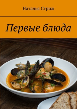 Первые блюда. 