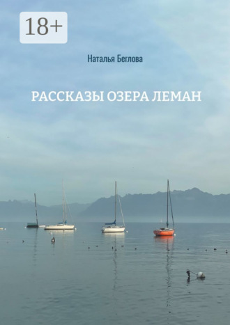 Наталья Беглова. Рассказы озера Леман