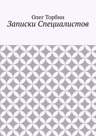 Записки Специалистов. 