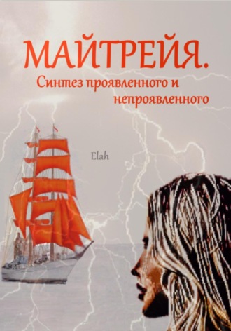 Майтрейя. Синтез проявленного и непроявленного. 