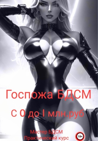 Госпожа БДСМ: с нуля до миллиона. Мастер БДСМ