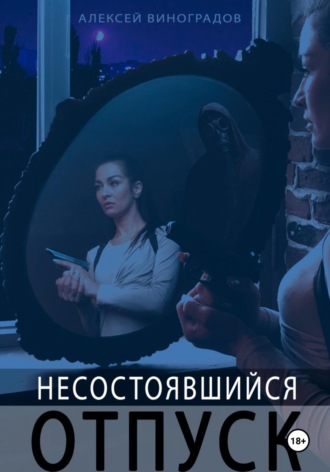 Алексей Вениаминович Виноградов. Несостоявшийся отпуск