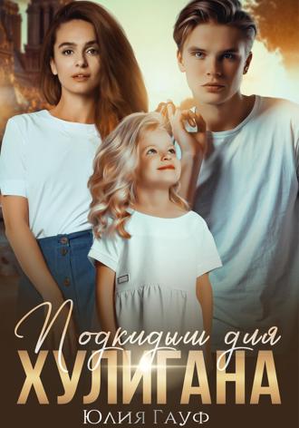 Юлия Гауф. Подкидыш для хулигана