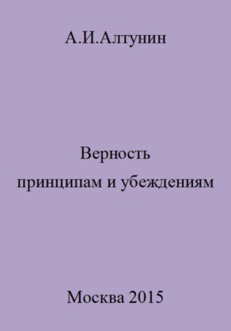 Верность принципам и убеждениям. 