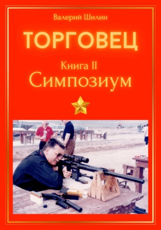 Валерий Шилин. Торговец. Книга II. Симпозиум