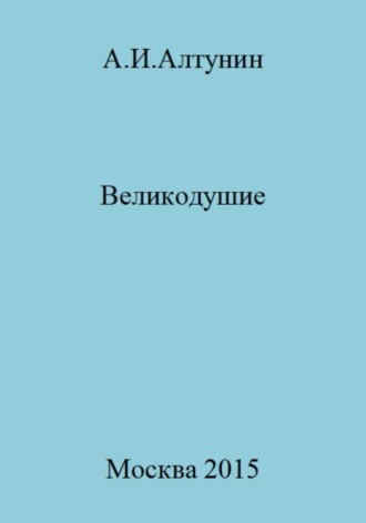Великодушие. 