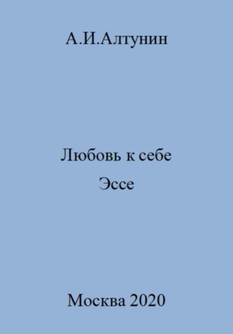 Любовь к себе. Эссе. 