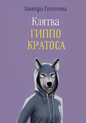 Клятва Гиппо Кратоса. Эльвира Еникеева