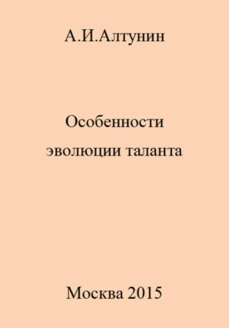 Особенности эволюции таланта. 