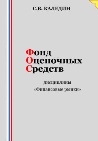 Сергей Каледин. Фонд оценочных средств дисциплины «Финансовые рынки»