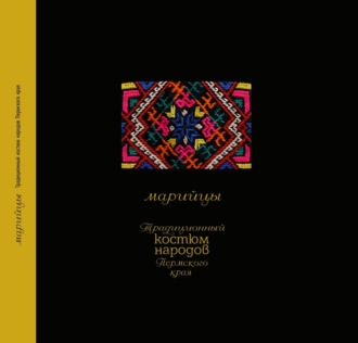 Традиционный костюм народов Пермского края. Марийцы. А. В. Черных