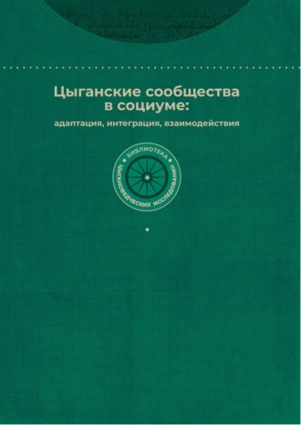 Коллектив авторов. Цыганские сообщества в социуме: адаптация, интеграция, взаимодействия