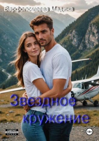 Мадина Варфоломеева. Звездное кружение