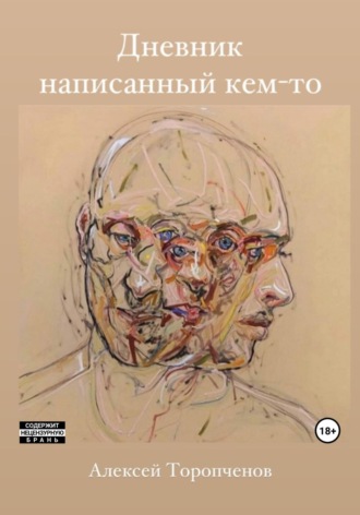 Алексей Олегович Торопченов. Дневник написанный кем-то