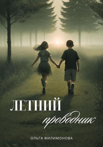 Ольга Филимонова. Летний проводник