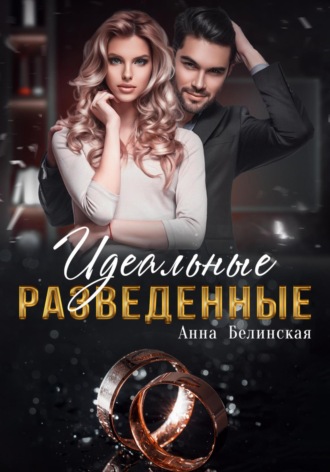 Идеальные разведенные. 