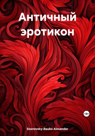 Alexander Sosnovsky-Baubo. Античный эротикон